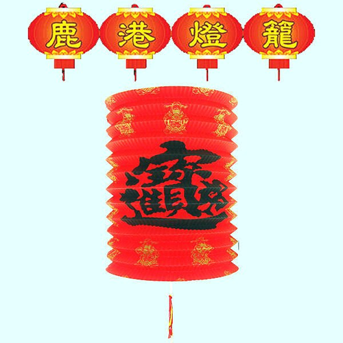 【鹿港燈籠】招財進寶‧年節裝飾.元宵燈籠.紙燈籠.獨家上市(歡迎公司團體訂購)