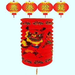 【鹿港燈籠】招財進寶‧年節裝飾.元宵燈籠.紙燈籠.獨家上市(歡迎公司團體訂購)