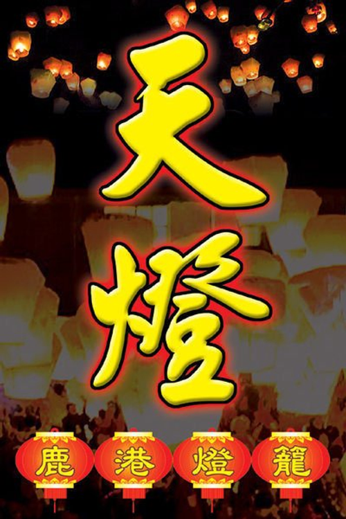 3呎祈福天燈/ 方便攜帶 .帶出國 -5色