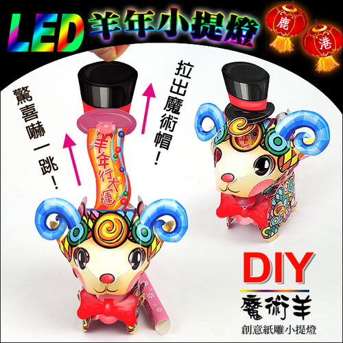 DIY親子燈籠-「魔術羊」 LED 羊年小提燈/紙燈籠.彩繪燈籠.燈籠.羊燈