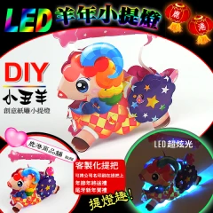 DIY親子燈籠-「魔術羊」 LED 羊年小提燈/紙燈籠.彩繪燈籠.燈籠.羊燈