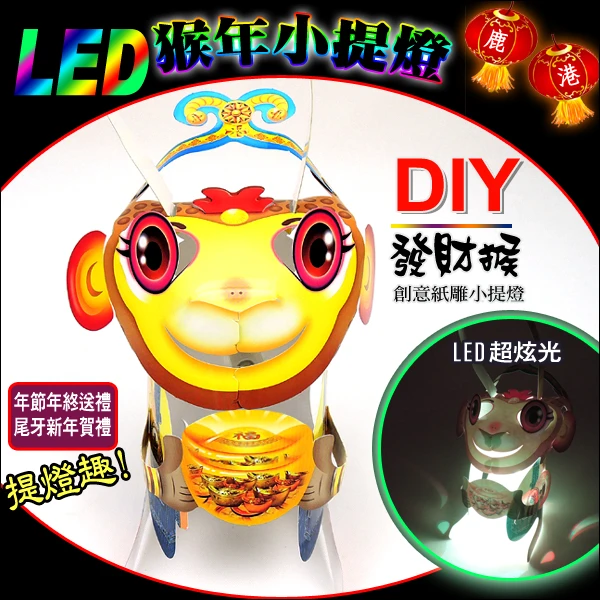 「發財猴」 LED 猴年小提燈