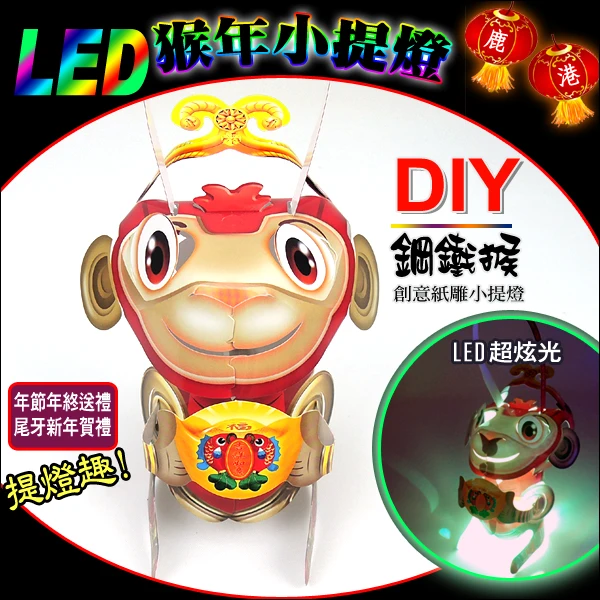 DIY親子燈籠-「鋼鐵猴」小提燈