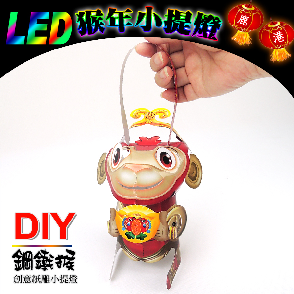 DIY親子燈籠-「鋼鐵猴」 LED 猴年小提燈/紙燈籠.彩繪燈籠.燈籠.猴燈