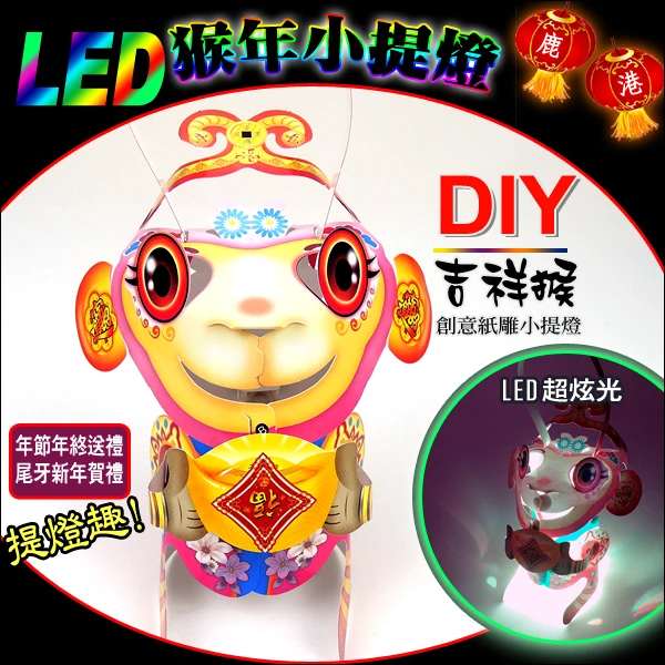 「吉祥猴」 LED 猴年小提燈.紙燈籠
