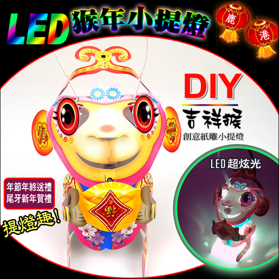 「吉祥猴」 LED 猴年小提燈.紙燈籠
