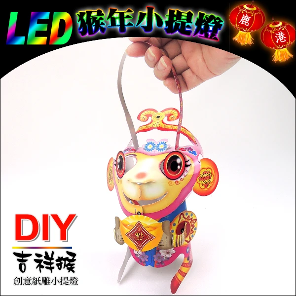 DIY親子燈籠-「吉祥猴」 LED 猴年小提燈/紙燈籠.彩繪燈籠.燈籠.猴燈