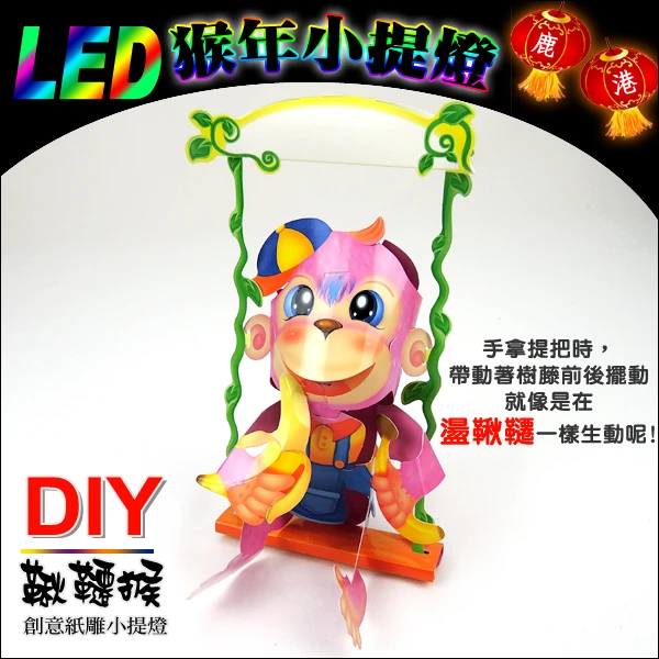 DIY親子燈籠-「鞦韆猴」 LED 猴年小提燈/紙燈籠.彩繪燈籠.燈籠.猴燈