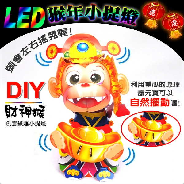 DIY親子燈籠-「財神猴」 LED 猴年小提燈/紙燈籠.彩繪燈籠.燈籠.猴燈