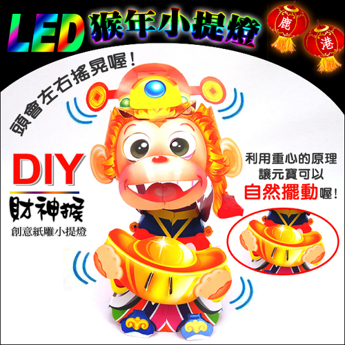 DIY親子燈籠-「財神猴」 LED 猴年小提燈/紙燈籠.彩繪燈籠.燈籠.猴燈