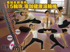 (瑜珈老師專用)【知名瑜珈老師大力推薦】新款台灣製算盤齒輪 瑜珈棒(5支免運) -火紅款算盤珠滾輪棒