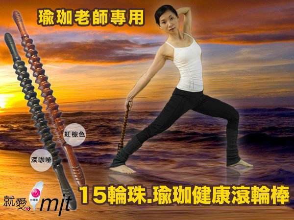 (瑜珈老師專用)【知名瑜珈老師大力推薦】新款台灣製算盤齒輪 瑜珈棒(5支免運) -火紅款算盤珠滾輪棒