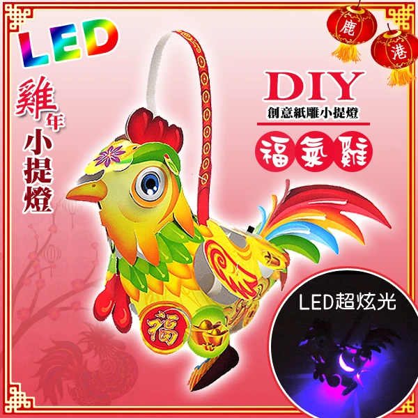 DIY親子燈籠-「福氣雞」 LED 雞年小提燈