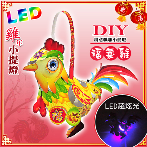 DIY親子燈籠-「夢想雞」 LED 雞年小提燈/紙燈籠.彩繪燈籠.燈籠
