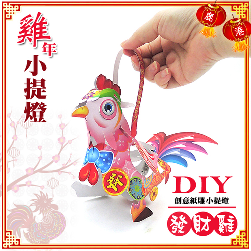 DIY親子燈籠-「夢想雞」 LED 雞年小提燈/紙燈籠.彩繪燈籠.燈籠