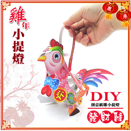 DIY親子燈籠-「發財雞」 LED 雞年小提燈