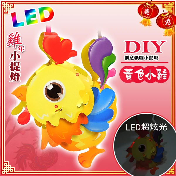 DIY親子燈籠-「黃色小雞」 LED 雞年小提燈