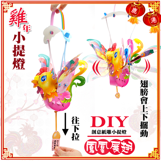 DIY親子燈籠-「夢想雞」 LED 雞年小提燈-