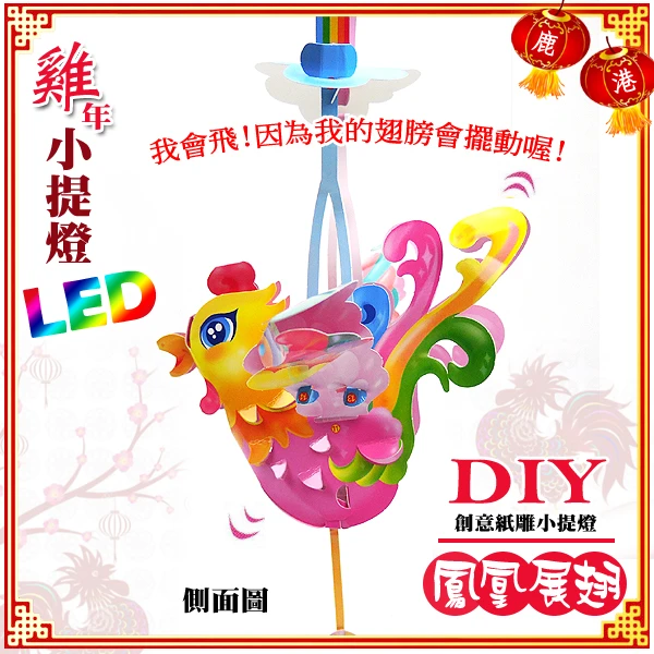 DIY親子燈籠-「夢想雞」 LED 雞年小提燈/