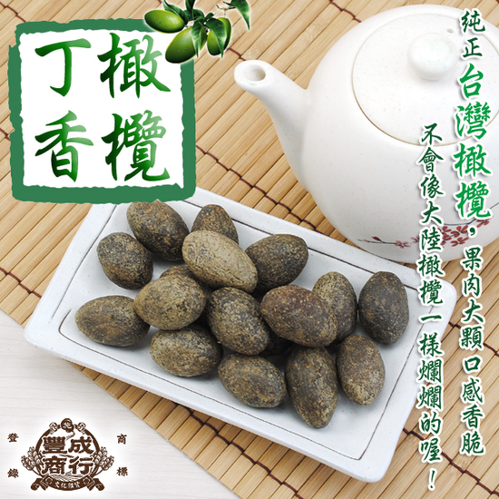 豐成商行-【丁香橄欖】蜜餞-400g