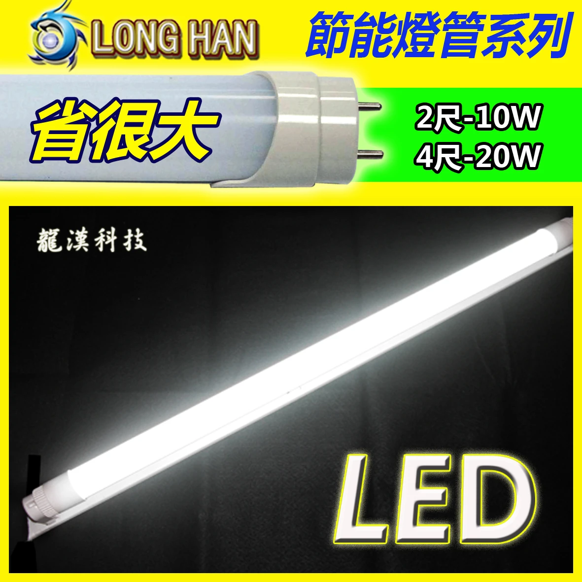 LED燈管T8(2呎10W，4呎20W)