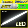 LED燈管T8(2呎10W，4呎20W)