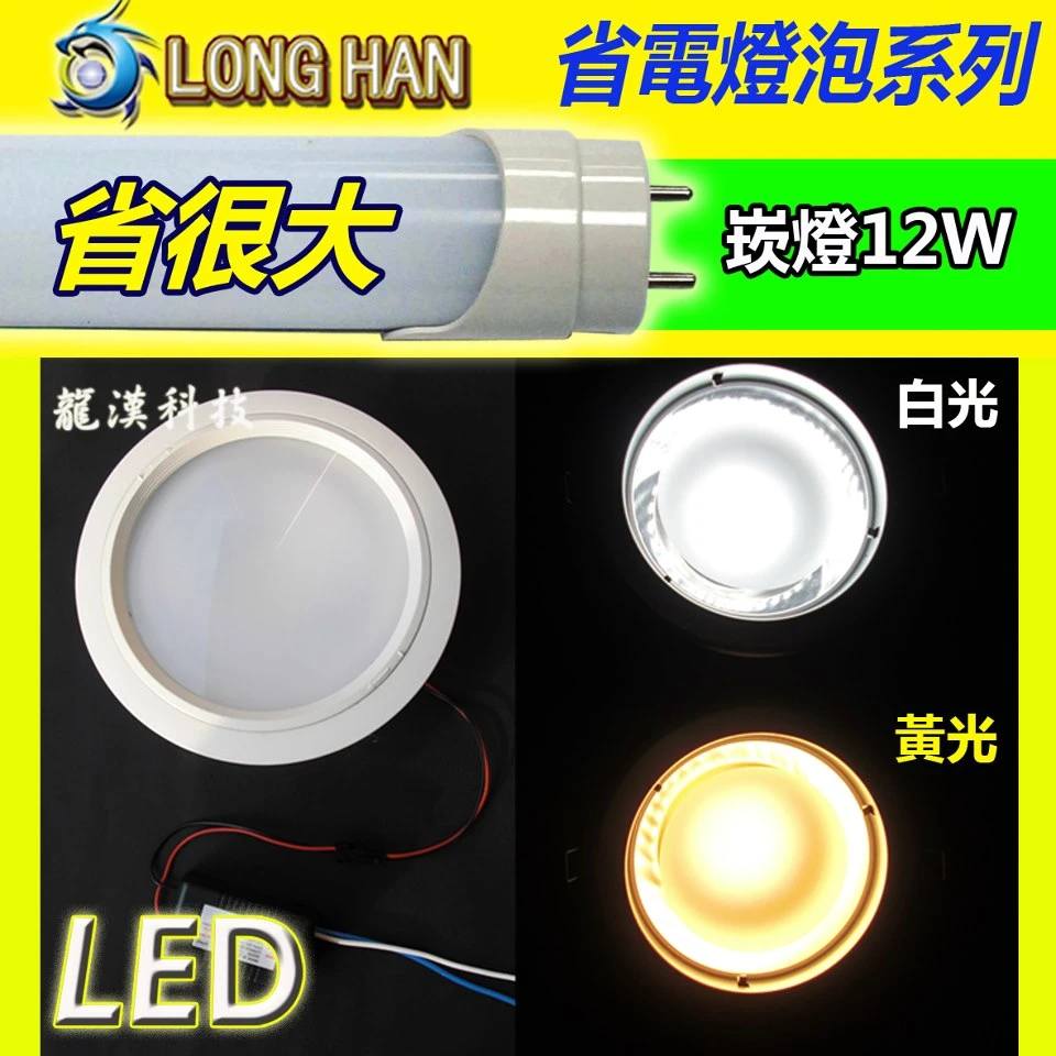 LED崁燈12W