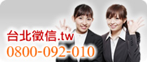 台北徵信優質服務