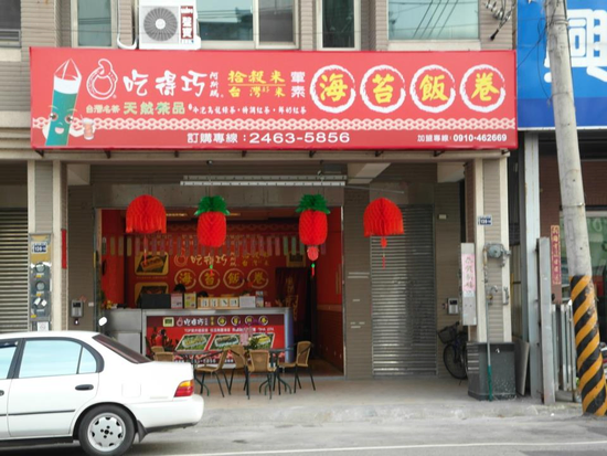 吃得巧海苔飯卷西屯店