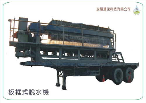 板框式脫水機
