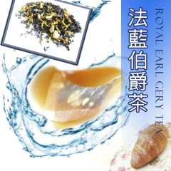 英倫風 皇家法藍伯爵茶