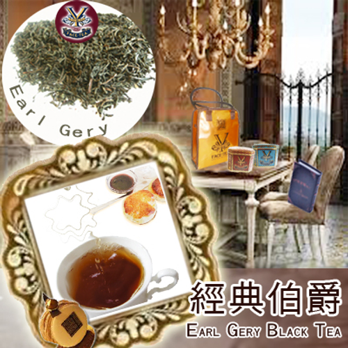 英倫經典代表  經典伯爵 悠閒的午后來一杯 淡淡迷人的佛手柑香味
