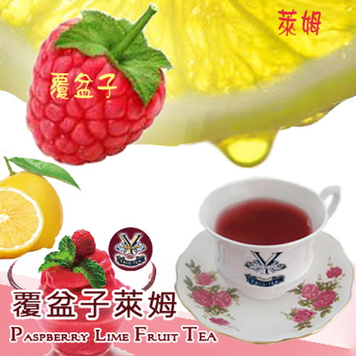 覆盆子+萊姆(檸檬) 養生健康好飲品  不加糖 無糖