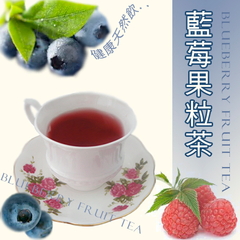 藍莓果粒茶  小鋁箔包裝 衛生乾淨 新鮮好保存