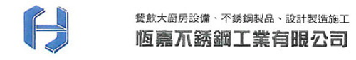 客製化餐飲設備.廚具爐具.不銹鋼廚房設備.製造維修裝修工程規劃