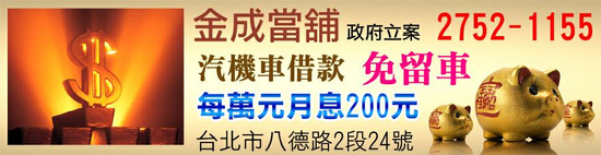 台北當舖推薦,台北公營當鋪,汽車借款免留車,黃金