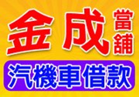 開心運將 搞笑導覽逗樂乘客,當舖,松山區當舖,汽機車借款當