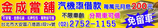 台北汽車借款,台北汽車借貸,台北汽車借錢,免留車當舖,