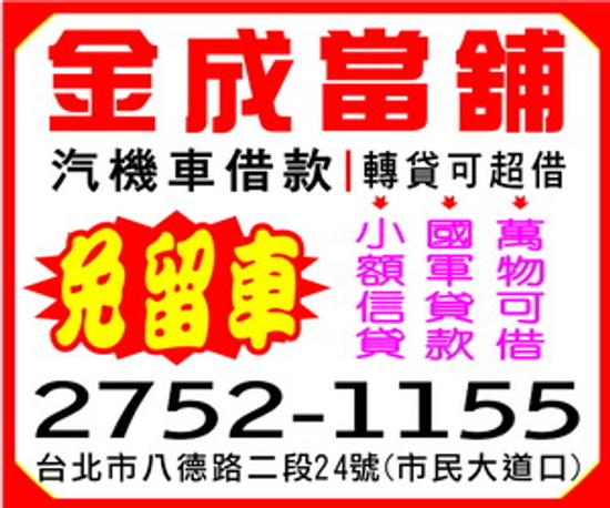 大安區,中山區,信義區,松山區-民間信貸,機車借款,汽車借錢