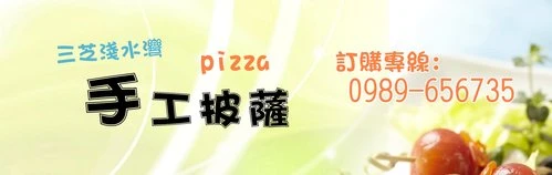 三芝淺水灣-手工披薩