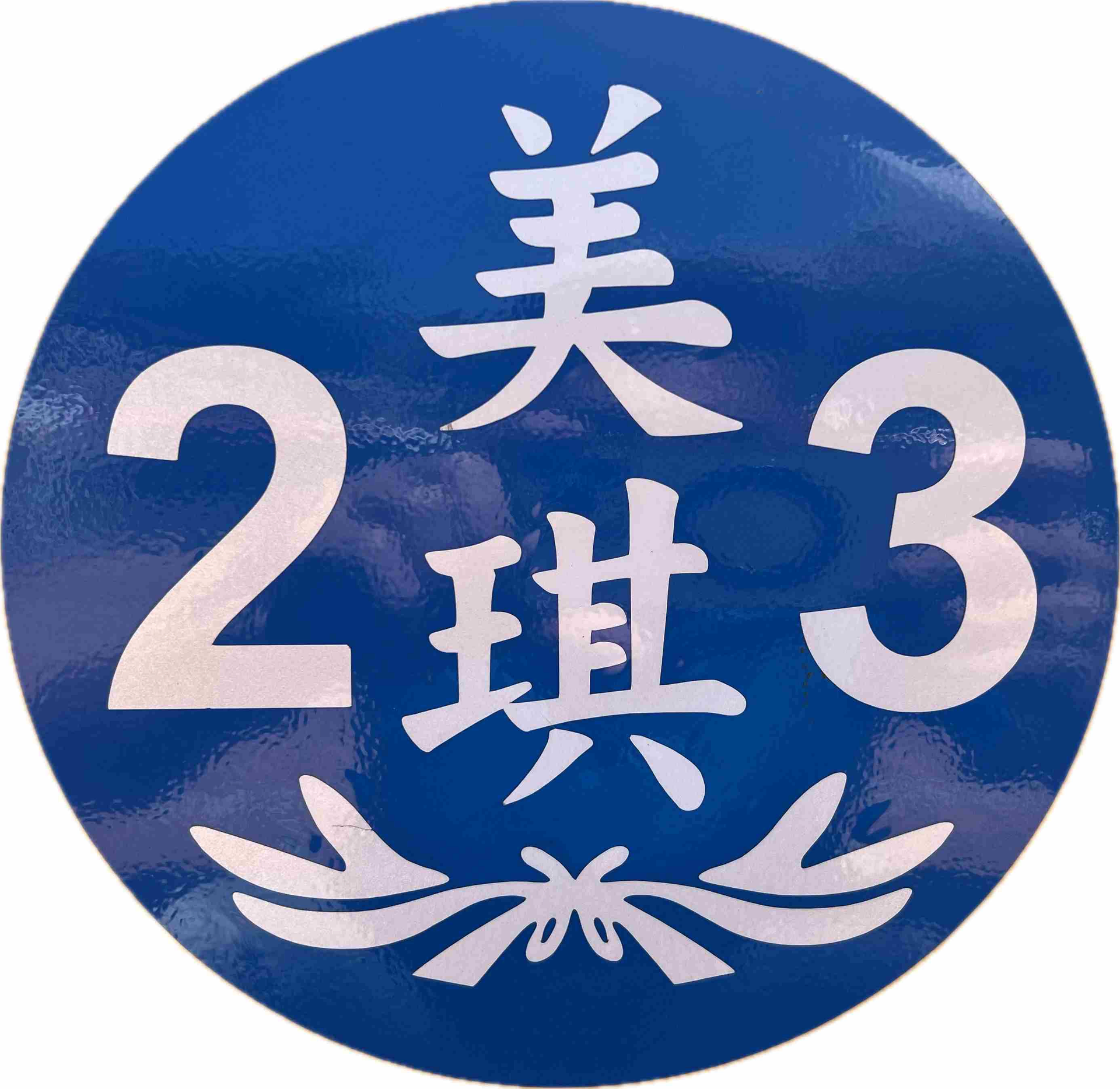 宜蘭計程車美琪計程車行Logo