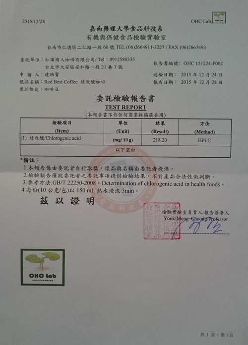 綠原酸咖啡檢驗報告