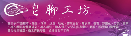 手工皂、護膚保養品、批發、零售、客制