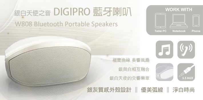 DIGIPRO W808 藍牙喇叭