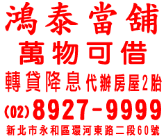 黃金、鑽石、名錶、汽機車、代辦房屋土地一、二胎