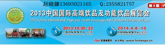 2014北京高端健康饮品暨功能饮品展览会