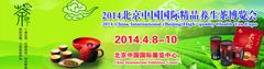 -2014中国国际精品养生茶展览会