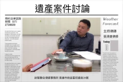 高雄律師張清雄-遺產案件討論