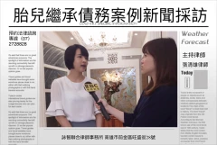 高雄律師張清雄-胎兒繼承債務案例新聞採訪