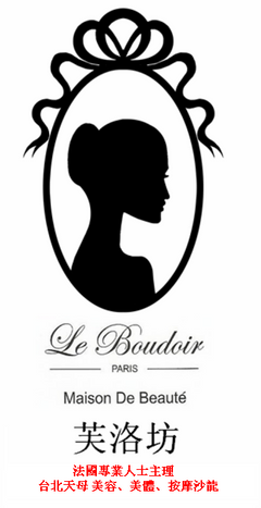台北美體護膚按摩除毛~Le Boudoir Taipei 芙洛坊